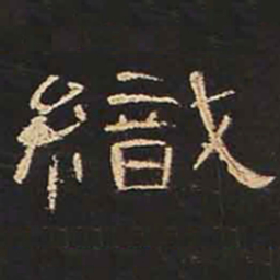 织书法图片