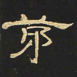 茅书法图片