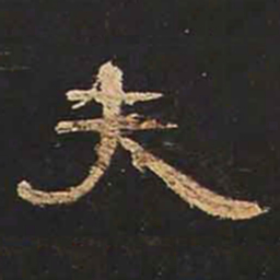 夫书法图片