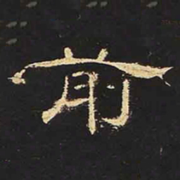前书法图片