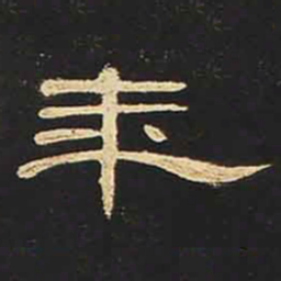 年书法图片