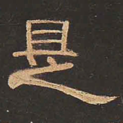 是书法图片