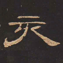 亥书法图片