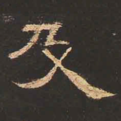 及书法图片