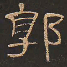 郭书法图片
