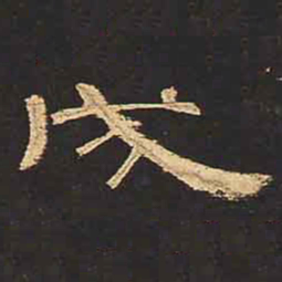 戌书法图片