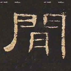 间书法图片