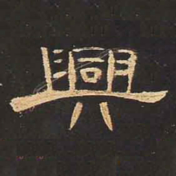 兴书法图片