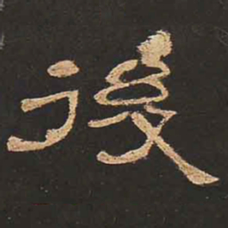 后书法图片