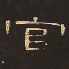 官书法图片