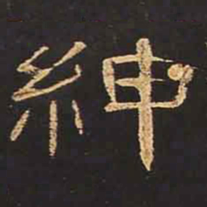 绅书法图片