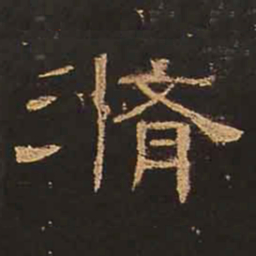 修书法图片