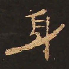 身书法图片
