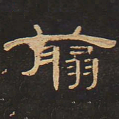 翦书法图片