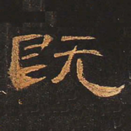 既书法图片