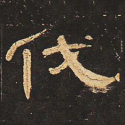 伐书法图片