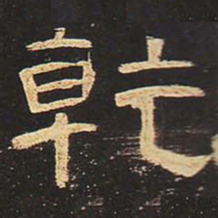 乾书法图片