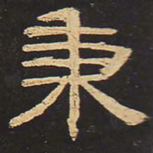 秉书法图片