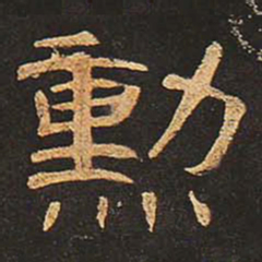 勋书法图片