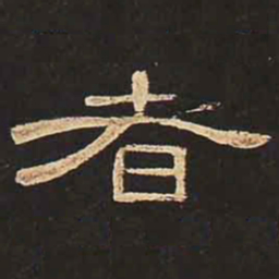 者书法图片