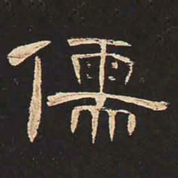儒书法图片