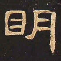 明书法图片