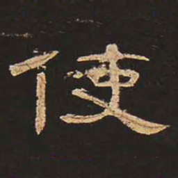 使书法图片