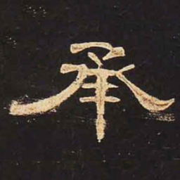 承书法图片