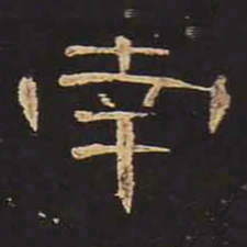南书法图片