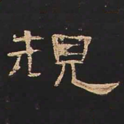 规书法图片