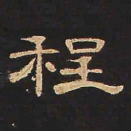 程书法图片