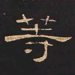 等书法图片
