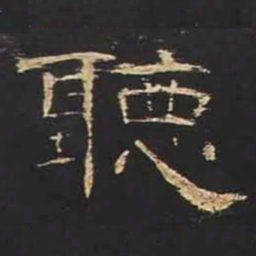 听书法图片