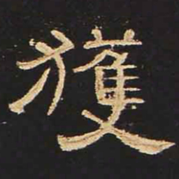 获书法图片