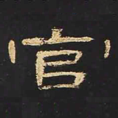 官书法图片
