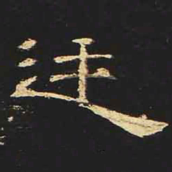 廷书法图片