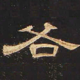 各书法图片
