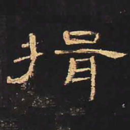 揖书法图片