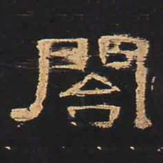 阁书法图片