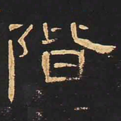 阶书法图片