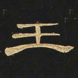 王书法图片
