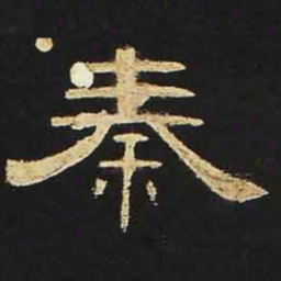 秦书法图片