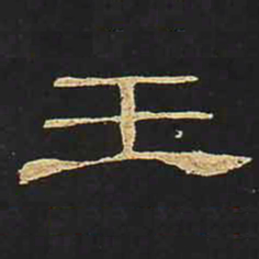 王书法图片