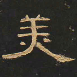 美书法图片