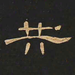 共书法图片