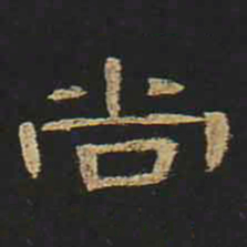 尚书法图片