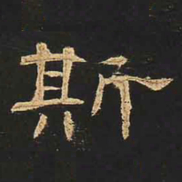 斯书法图片