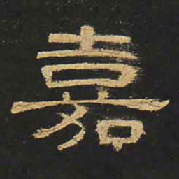 嘉书法图片