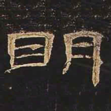 明书法图片