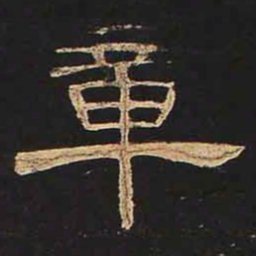 章书法图片